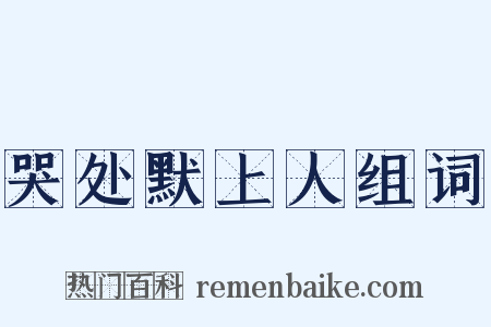 哭处默上人组词是什么意思的图片